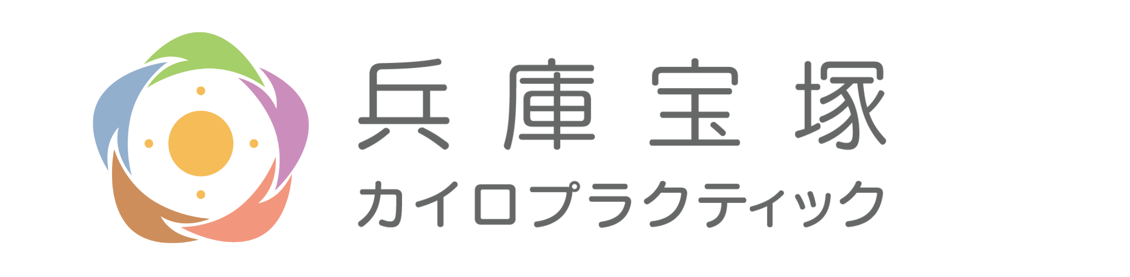 【宝塚市の整体】マッサージ師も通う駆け込み院「兵庫宝塚カイロプラクティック」
